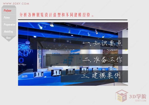 3ds Max在展览设计中的研究 专业建模方法与实战技巧